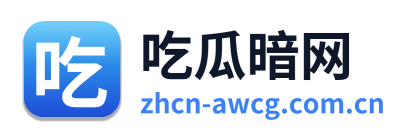 吃瓜暗网